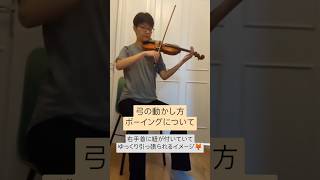 ヴァイオリン・弓の動かし方、ボーイングの基本 violin ヴァイオリン バイオリン [upl. by Nepsa588]