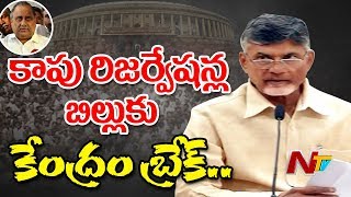 Central Govt Puts Kapu Reservation Bill on Hold  DOPT Raised Objection to Reservation  NTV [upl. by Dahsraf787]