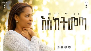 09 Eskitimeta  እስክትመጣ  Meskerem Getu [upl. by Assirehs]