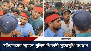 সচিবালয়ের সামনে পুলিশশিক্ষার্থী মুখোমুখি অবস্থান  Quota Movement  Daily Ittefaq [upl. by Aicitel]