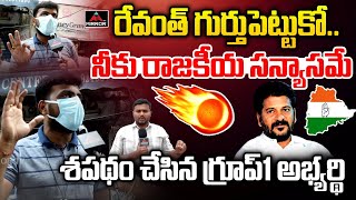 రేవంత్ గుర్తుపెట్టుకో నీకు రాజకీయ సన్యాసమే  Group1 Aspirant Fires On CM Revanth Reddy  MT [upl. by Ecniv924]