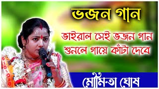 ভাইরাল সেই ভজন গান মৌমিতা ঘোষ। Moumita Ghosh Bhajan Gan Kirtan [upl. by Sheeree9]