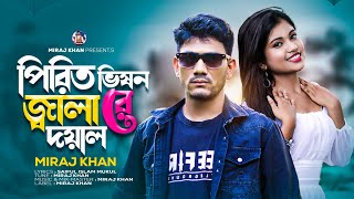 পিরিত ভিষন জ্বালা রে দয়াল  Pirit Vison Jala Re Doyal  Miraj Khan  Folk Song  Bangla Song 2023 [upl. by Anilek]