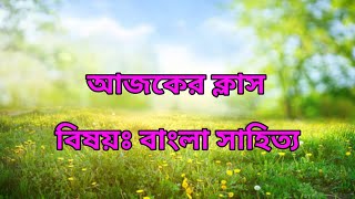 বাংলা সাহিত্য ২ [upl. by Yelnats]