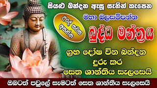 Pirith  ග්‍රහ දෝෂ වින බන්දන දුරු කරන බලගතු බුද්ධ මන්ත්‍රය  Most Powerful Chanting  Pirith Sinhala [upl. by Pierson]