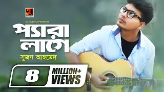 Pera Lage  প্যারা লাগে  Suzon Ahmed  New Bangla Song  Offical Art Track  GSeriesMusic [upl. by Ainoval]