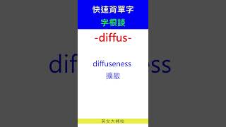 快速背單字字根談diffus [upl. by Lerner]