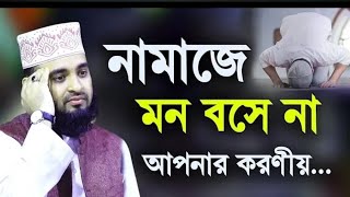 নামাজে মন বসেনা তার পাঁচটি সহজ উপায়  মিজানুর রহমান আজহারী নিউওয়াজ wazazhari [upl. by Lust]