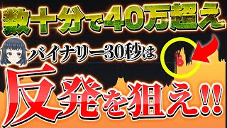 【バイナリーで40万越え】どうしてもお金が欲しいなら「反発狙い」で稼いでください【バイナリーオプション】【ハイローオーストラリア】 [upl. by Hoem]