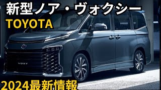 【トヨタ新型ノア・ヴォクシー】2024年最新情報、一部改良で登場か？！ [upl. by Ylrae]