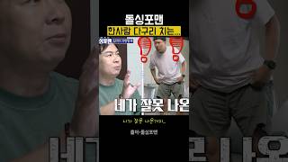 김용명 돌싱포맨 다구리 당하는 장면 quot니가 잘못나온거지quot 돌싱포맨 탁재훈 김용명 [upl. by Ettener]