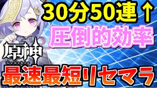 30分前後で50連以上引ける⁉時短出来る小テク満載のリセマラ完全版【原神】 [upl. by Maffa]