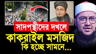 সাদপন্থীদের কাকরাইল মসজিদ দখল কি হচ্ছে সামনে Sadikur Rahman Azhari [upl. by Bunder165]