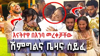 እናትየዋ በእንባ መረቀቻቸው ሽምግልና ቤዛና ሰይፈ [upl. by Asila425]