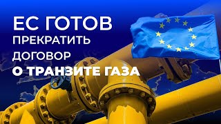 ЕС готов прекратить договор о транзите газа Новостной дайджест ЦДТ бизнес и экономика [upl. by Arannahs682]