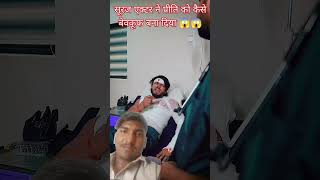 Suraj actor Preeti love story😱😱😱😂🙏✅ [upl. by Lewendal456]