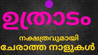 ഉത്രാടം നക്ഷത്രത്തിന് ചേരാത്ത നാളുകൾ  malayalam astrology  Jyothisham [upl. by Caasi]