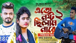 Ami Ato nosto cilam na re 2  আমি এত নষ্ট ছিলাম না ২  NRZ Eishta  New song  Dj  Lucky Music [upl. by Guillema]