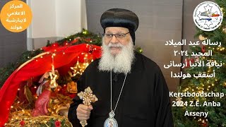 Kerstboodschap 2024 ZE Anba Arseny  رسالة عيد الميلاد المجيد ٢٠٢٤  الأنبا أرسانى أسقف هولندا [upl. by Gnol728]