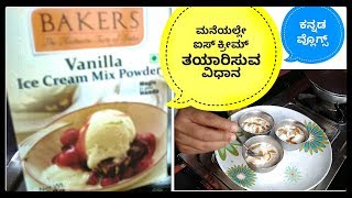 ಐಸ್ ಕ್ರೀಮ್ ಮಾಡುವ ಸುಲಭ ವಿಧಾನ  How to make ice cream at home very easy in Kannada [upl. by Aettam]