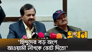 ভারতীয় অপপ্রচার নিয়ে যা বলছে হিন্দু বৌদ্ধ খ্রিস্টান কল্যাণ ফ্রন্ট  India Bangladesh News [upl. by Miah]