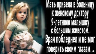 Мать привела малышку с большим животом к женскому доктору Врач побледнел поняв что случилось [upl. by Akir]