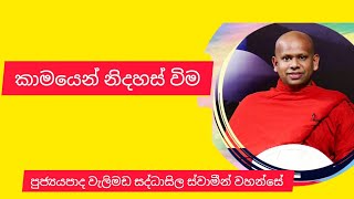 කාමයෙන් නිදහස් විම ven welimada saddhaseela thero [upl. by Eciral]