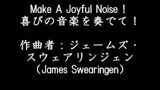 Make A Joyful Noise！（喜びの音楽を奏でて！） [upl. by Guillaume]