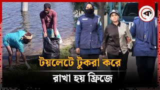 টয়লেটে টুকরা করে ফ্রিজে রাখা হয় শিল্পপতি জসিমের মরদেহ  Industrialist Jasim  Kalbela [upl. by Ainocal959]