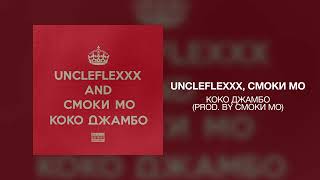 UncleFlexxx Смоки Мо  Коко Джамбо prod by Смоки Мо [upl. by Hilel]