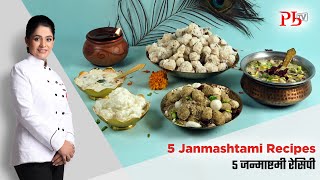 Janmashtami Prasad Thali I 5 Bhog Prasad Recipes I जन्माष्टमी प्रसाद थाली I Pankaj Bhadouria [upl. by Cheston]