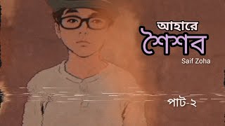 আহারে কৈশোর। SAIF ZOHA। পাট২।MF MOSTOFA। ২০২৪ বাংলা গান। Bangla song 🎶 [upl. by Alcine]