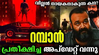 റമ്പാൻ അപ്ഡേറ്റ് വന്നു💥 Mohanlal Joshi Movie Rambaan Latest Update  Lalettan Updates rambaan [upl. by Rexanna236]