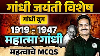 Gandhian Era 1919  1947  Mahatma Gandhi Journey Through MCQ  MPSC Wallah [upl. by Symon]