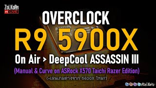 เปิดสด ลองสด Overclock AMD RYZEN 9 5900X บนซิงก์ลม ManualPBO Curve [upl. by Maguire]