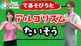 【アルゴリズムたいそう】 やぎさんとはるちゃんとLetsたいそう♪ 子ども 童謡 ピタゴラスイッチ [upl. by Kavanaugh399]