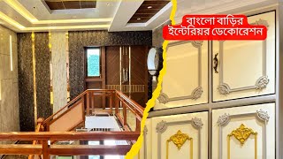 Bunglow luxury interior design Kolkata BM city Joka Villa interior design M 8902386012 [upl. by Doll866]