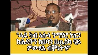 quotካብ ኣሉላ ንማሃሮ ነገር ከበባ በጢስካ ናይ ምውጻእ ብቕዓትዩquot ጀነራል ተኽለብርሃን [upl. by Nirehtac]