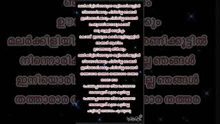 Malarkili inayudeswapnakooduprithvirajkunchackobobanjayasuryayoutubeshortsmalayalamlyrics [upl. by Leiruh166]