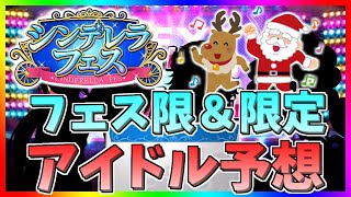 【デレステ】【ガシャ予想】今月も開催？？シンデレラフェス＆限定アイドル予想してみた。【2020年11月末版】 [upl. by Khanna]