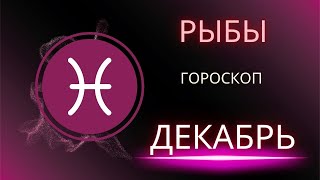 Рыбы Декабрь 2024 года  что ожидает этот знак зодиака [upl. by Barth]