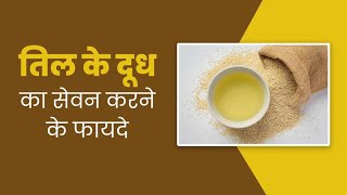 घर पर बनाकर पिएं तिल का दूधसेहत को मिलेंगे फायदेBenefits of SesameMilkHealthBenefits of SesameMilk [upl. by Balbur493]