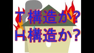 火災保険料に差が出るT構造とH構造について基礎知識を得ておきましょう [upl. by Whyte773]