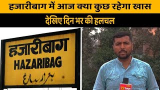 Hazaribagh में आज क्या कुछ रहेगा खास देखिए दिन भर की हलचल  Jharkhand News [upl. by Imac332]