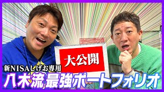 【新NISA】八木さん最強のポートフォリオ大公開！！！さらに【持ち家or賃貸】八木さんが出した最適解とは？ [upl. by Angi90]