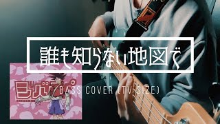 【ジバクくん】松澤由美  誰も知らない地図で Bass Cover [upl. by Macrae783]