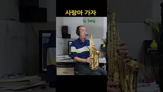 사랑아 가자 한혜진 Alto Saxophone 알토 색소폰 Cover saxophone [upl. by Nagar945]