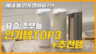 주부들사이 인기살림템 모음ㅣ공동구매 완판살림템 저도 써봤습니다 [upl. by Bremer107]