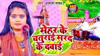 Ujala Yadav का हास्य रस बिरहा  मेहर के चतुराई मरद के दवाई  Bhojpuri Birha 2022 [upl. by Eibrab]