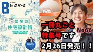 建築知識ビルダーズ2月26日発売号は「松尾式住宅設計術」です！！ [upl. by Ondine]